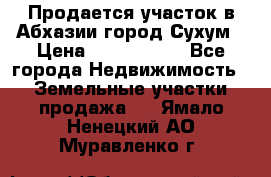 Продается участок в Абхазии,город Сухум › Цена ­ 2 000 000 - Все города Недвижимость » Земельные участки продажа   . Ямало-Ненецкий АО,Муравленко г.